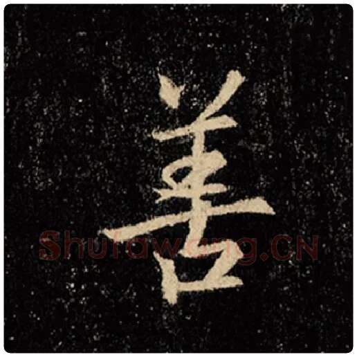 王羲之毛笔行书善字的写法,摘自王羲之书法作品怀仁集王羲之圣教序