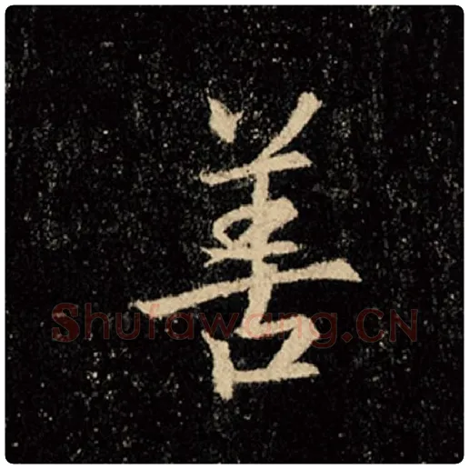 王羲之毛笔行书善字的写法,摘自王羲之书法作品怀仁集王羲之圣教序