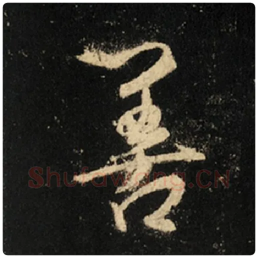 王羲之毛笔行书善字的写法,摘自王羲之书法作品怀仁集王羲之圣教序