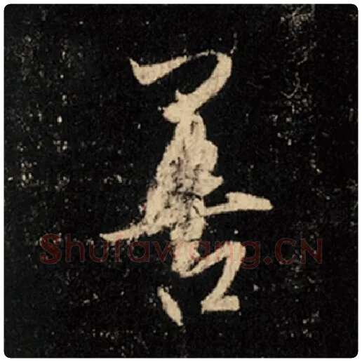 王羲之毛笔行书善字的写法,摘自王羲之书法作品怀仁集王羲之圣教序