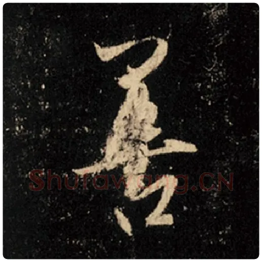 王羲之毛笔行书善字的写法,摘自王羲之书法作品怀仁集王羲之圣教序