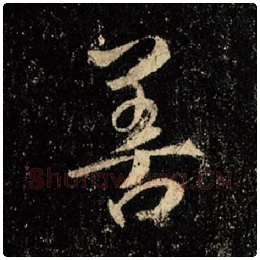 王羲之毛笔行书善字的写法,摘自王羲之书法作品怀仁集王羲之圣教序