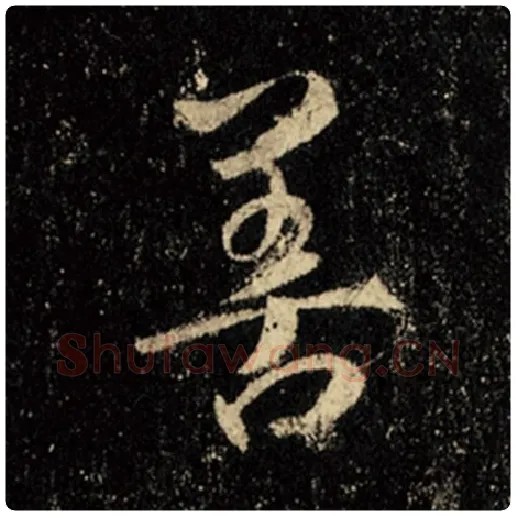 王羲之毛笔行书善字的写法,摘自王羲之书法作品怀仁集王羲之圣教序