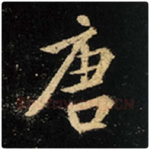 王羲之毛笔行书唐字的写法,摘自王羲之书法作品怀仁集王羲之圣教序