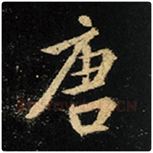 王羲之毛笔行书唐字的写法,摘自王羲之书法作品怀仁集王羲之圣教序