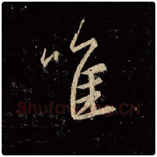王羲之毛笔行书唯字的写法,摘自王羲之书法作品怀仁集王羲之圣教序
