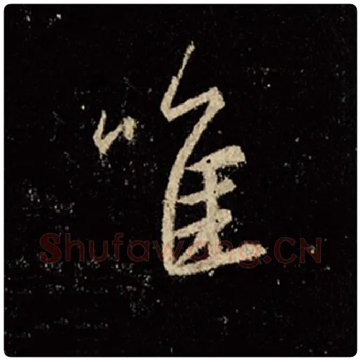 王羲之毛笔行书唯字的写法,摘自王羲之书法作品怀仁集王羲之圣教序