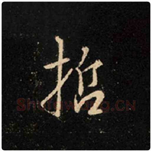 王羲之毛笔行书哲字的写法,摘自王羲之书法作品怀仁集王羲之圣教序