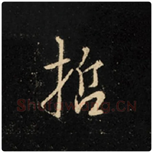 王羲之毛笔行书哲字的写法,摘自王羲之书法作品怀仁集王羲之圣教序