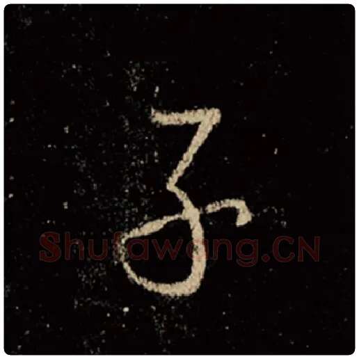 王羲之毛笔行书子字的写法,摘自王羲之书法作品怀仁集王羲之圣教序