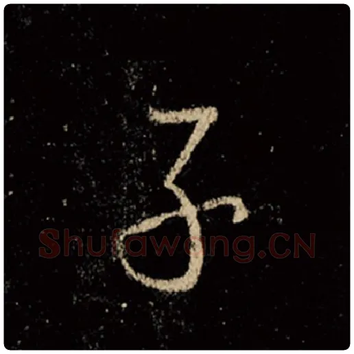王羲之毛笔行书子字的写法,摘自王羲之书法作品怀仁集王羲之圣教序
