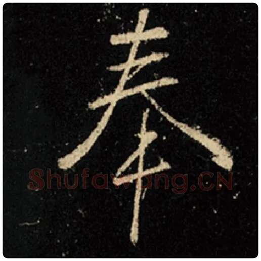 王羲之毛笔行书奉字的写法,摘自王羲之书法作品怀仁集王羲之圣教序