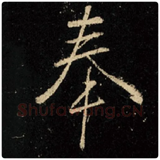 王羲之毛笔行书奉字的写法,摘自王羲之书法作品怀仁集王羲之圣教序