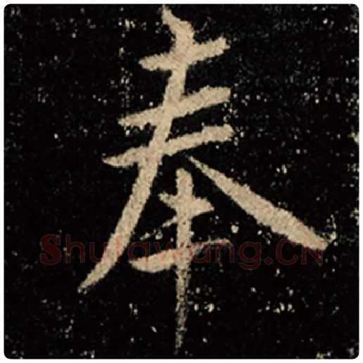 王羲之毛笔行书奉字的写法,摘自王羲之书法作品怀仁集王羲之圣教序