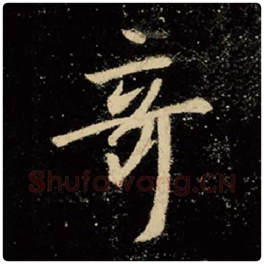 王羲之毛笔行书奇字的写法,摘自王羲之书法作品怀仁集王羲之圣教序