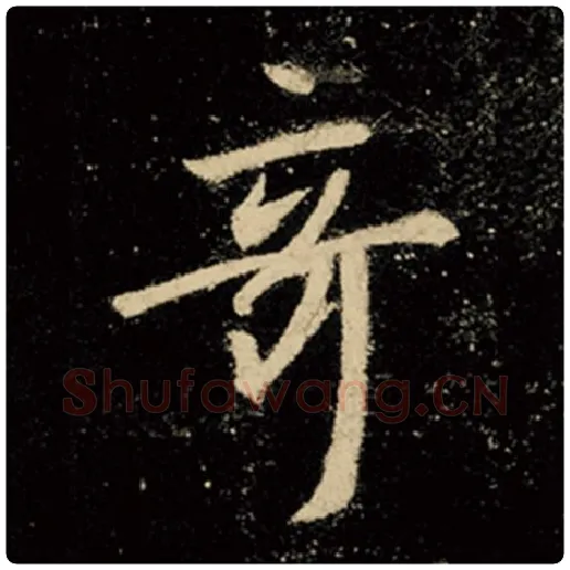 王羲之毛笔行书奇字的写法,摘自王羲之书法作品怀仁集王羲之圣教序
