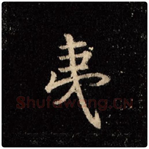 王羲之毛笔行书夷字的写法,摘自王羲之书法作品怀仁集王羲之圣教序