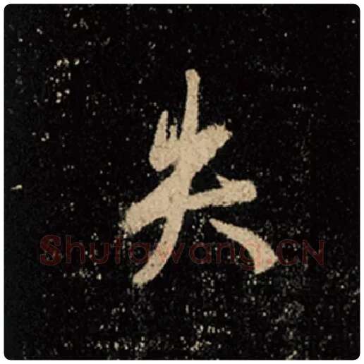 王羲之毛笔行书失字的写法,摘自王羲之书法作品怀仁集王羲之圣教序