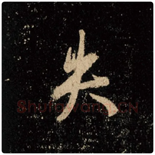 王羲之毛笔行书失字的写法,摘自王羲之书法作品怀仁集王羲之圣教序
