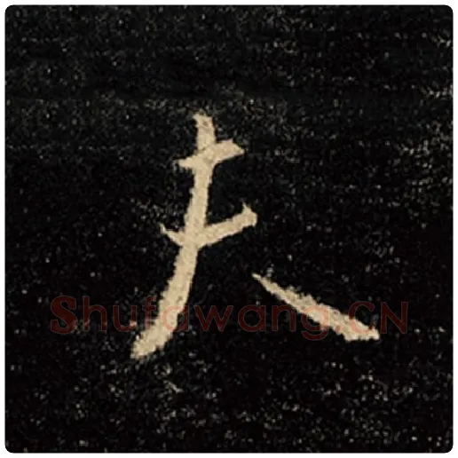 王羲之毛笔行书夫字的写法,摘自王羲之书法作品怀仁集王羲之圣教序