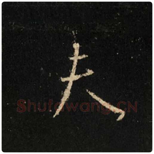王羲之毛笔行书夫字的写法,摘自王羲之书法作品怀仁集王羲之圣教序