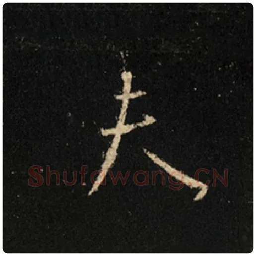 王羲之毛笔行书夫字的写法,摘自王羲之书法作品怀仁集王羲之圣教序