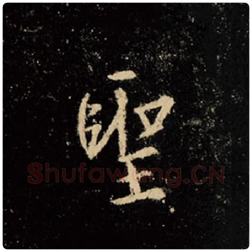王羲之毛笔行书圣字的写法,摘自王羲之书法作品怀仁集王羲之圣教序
