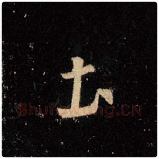 王羲之毛笔行书土字的写法,摘自王羲之书法作品怀仁集王羲之圣教序