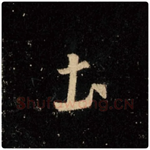 王羲之毛笔行书土字的写法,摘自王羲之书法作品怀仁集王羲之圣教序