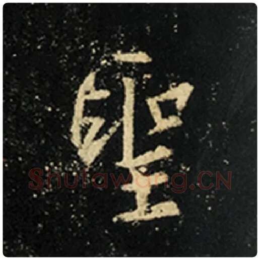 王羲之毛笔行书圣字的写法,摘自王羲之书法作品怀仁集王羲之圣教序