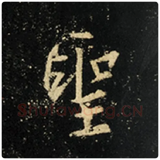 王羲之毛笔行书圣字的写法,摘自王羲之书法作品怀仁集王羲之圣教序