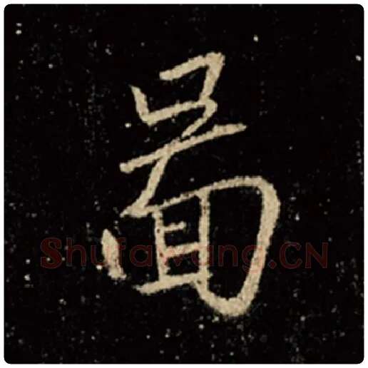 王羲之毛笔行书图字的写法,摘自王羲之书法作品怀仁集王羲之圣教序