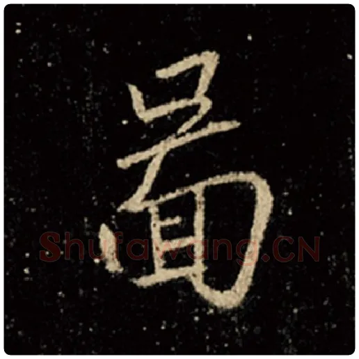 王羲之毛笔行书图字的写法,摘自王羲之书法作品怀仁集王羲之圣教序