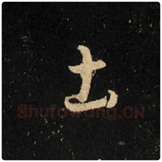 王羲之毛笔行书土字的写法,摘自王羲之书法作品怀仁集王羲之圣教序