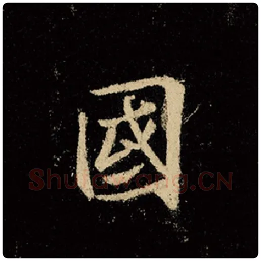 王羲之毛笔行书国字的写法,摘自王羲之书法作品怀仁集王羲之圣教序