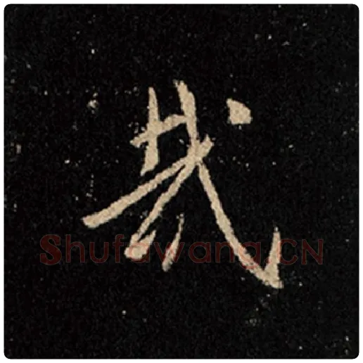 王羲之毛笔行书哉字的写法,摘自王羲之书法作品怀仁集王羲之圣教序