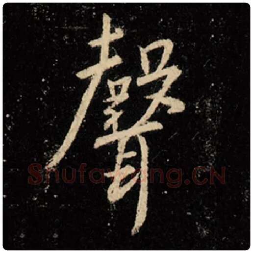 王羲之毛笔行书声字的写法,摘自王羲之书法作品怀仁集王羲之圣教序