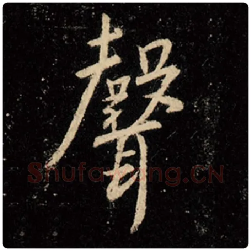 王羲之毛笔行书声字的写法,摘自王羲之书法作品怀仁集王羲之圣教序