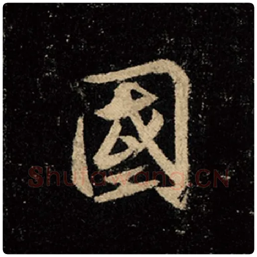 王羲之毛笔行书国字的写法,摘自王羲之书法作品怀仁集王羲之圣教序
