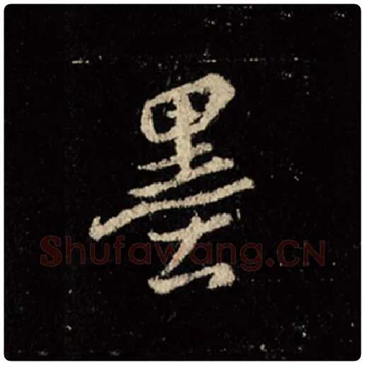 王羲之毛笔行书墨字的写法,摘自王羲之书法作品怀仁集王羲之圣教序