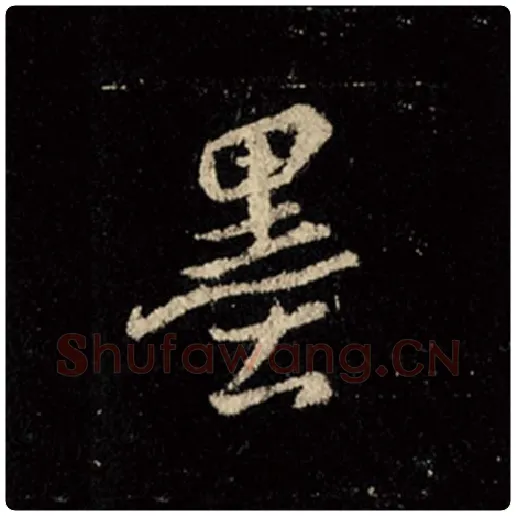 王羲之毛笔行书墨字的写法,摘自王羲之书法作品怀仁集王羲之圣教序