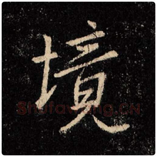 王羲之毛笔行书境字的写法,摘自王羲之书法作品怀仁集王羲之圣教序