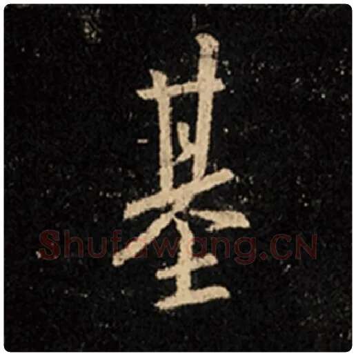 王羲之毛笔行书基字的写法,摘自王羲之书法作品怀仁集王羲之圣教序