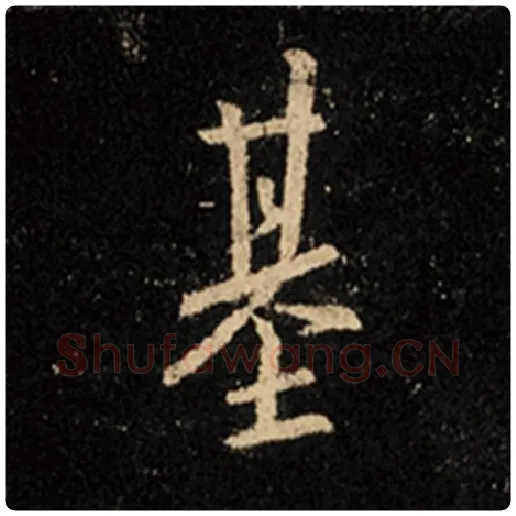 王羲之毛笔行书基字的写法,摘自王羲之书法作品怀仁集王羲之圣教序