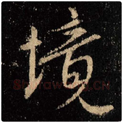 王羲之毛笔行书境字的写法,摘自王羲之书法作品怀仁集王羲之圣教序