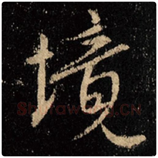 王羲之毛笔行书境字的写法,摘自王羲之书法作品怀仁集王羲之圣教序