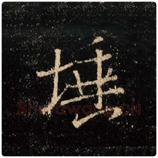 王羲之毛笔行书埵字的写法,摘自王羲之书法作品怀仁集王羲之圣教序