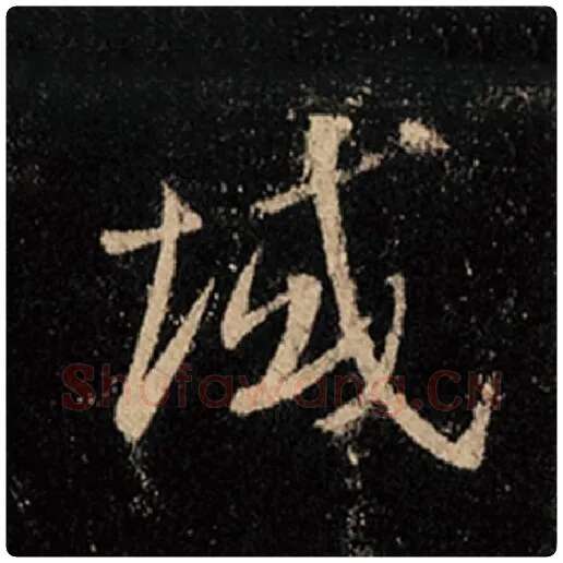 王羲之毛笔行书域字的写法,摘自王羲之书法作品怀仁集王羲之圣教序