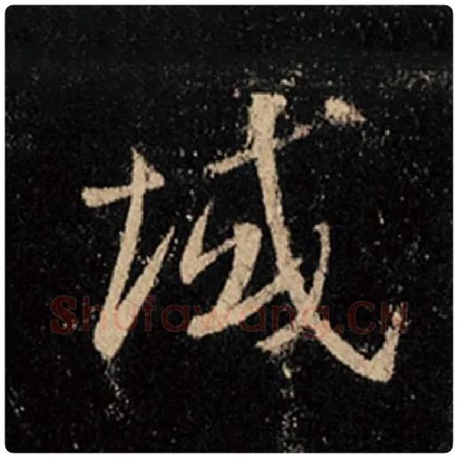 王羲之毛笔行书域字的写法,摘自王羲之书法作品怀仁集王羲之圣教序
