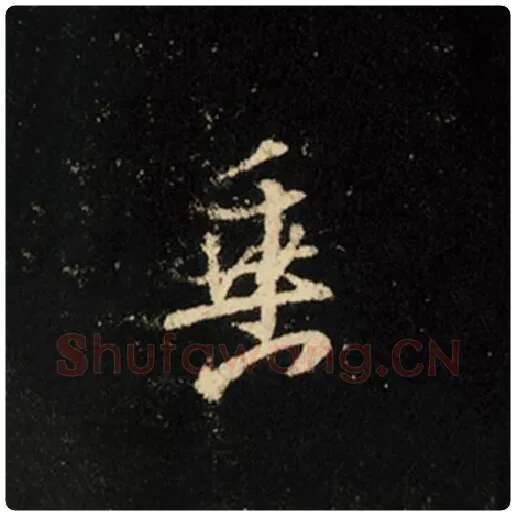 王羲之毛笔行书垂字的写法,摘自王羲之书法作品怀仁集王羲之圣教序